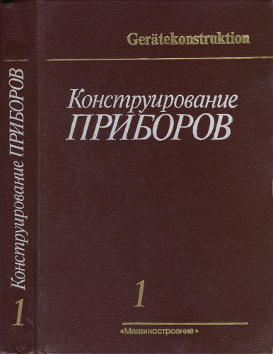 Конструирование приборов. В двух книгах. (Geratekonstruktion) . Производственное издание