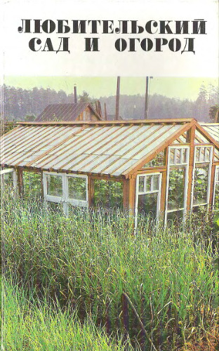 Любительский сад и огород