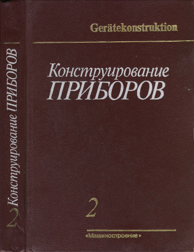 Конструирование приборов. В двух книгах. (Geratekonstruktion) . Производственное издание