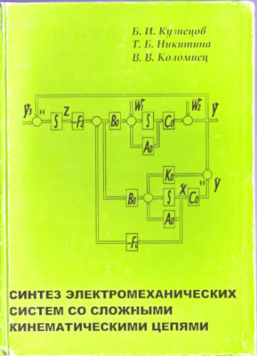 Синтез электромеханических систем со сложными кинематическими цепями
