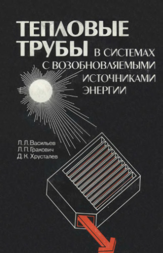 Тепловые трубы в системах с возобновляемыми источниками энергии