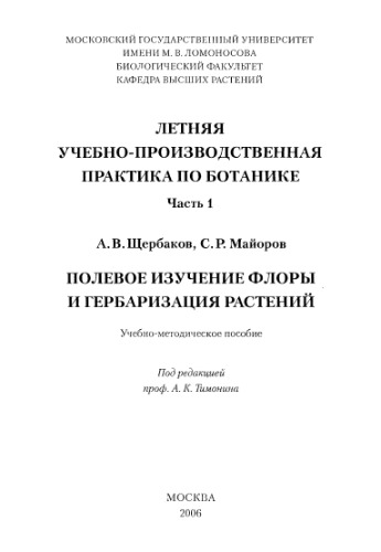 Полевое изучение флоры и гербаризация растений