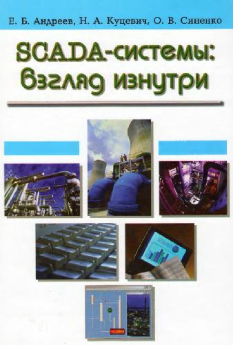 SCADA-системы: взгляд изнутри