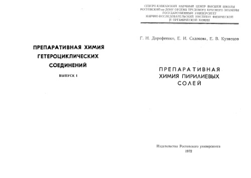 Препаративная химия пирилиевих солей