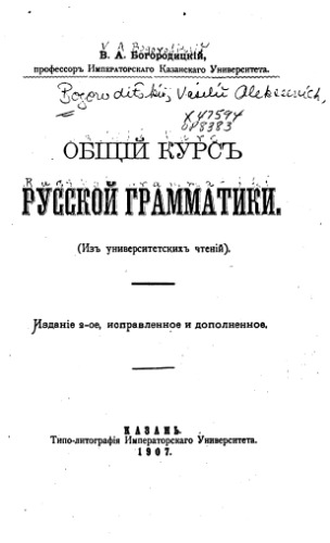 Общій курсъ русской грамматики