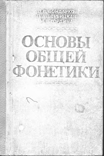 Основы общей фонетики