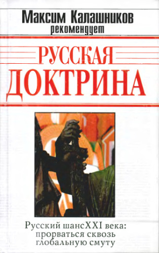Русская доктрина (Сергиевский проект). Издано в авторской редакции. Авторы и члены редколлегии Русской доктрины: В.В.Аверьянов, А.Н.Анисимов, И.Л.Бражников, Я.А.Бутаков, П.В.Калитин, А.Б.Кобяков, В.А.Кучеренко, Е.С.Холмогоров, К.А.Черемных