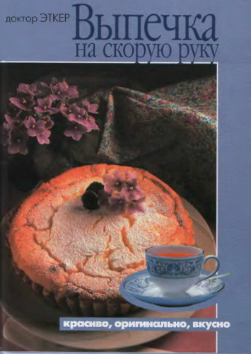 Выпечка на скорую руку: Красиво, оригинально, вкусно: Пер. с нем