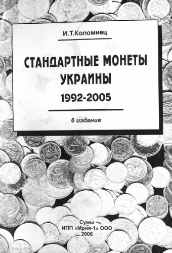 Стандартные монеты Украины 1992-2005 - Мрия-1