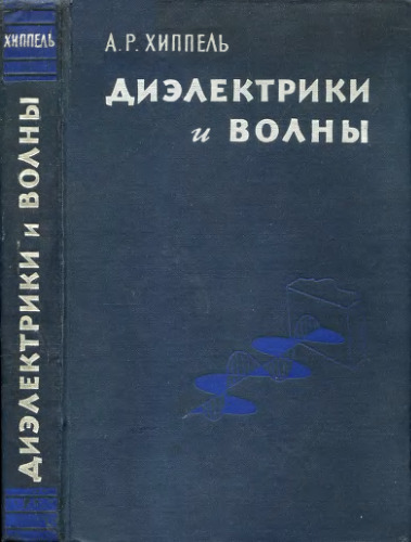 Диэлектрики и волны.
