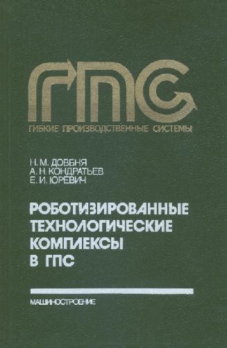 Роботизированные технологические комплексы в ГПС