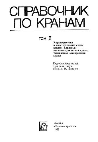 Справочник по кранам в 2-х томах. Характеристики и конструктивные схемы кранов. Крановые механизмы, их детали и узлы. Техническая эксплуатация кранов. Справочное издание