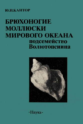 Брюхоногие моллюски Мирового океана: Подсемейство Волютопсиина.