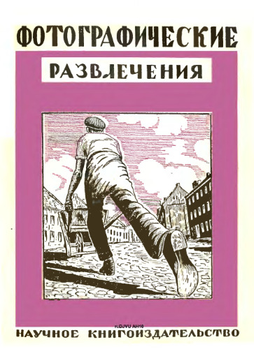 Фотографические развлечения. Фото-шутки и забавы