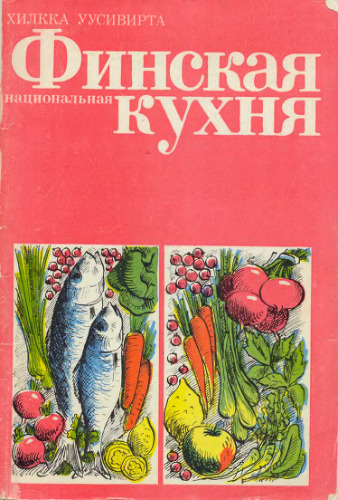 Хилкка Уусивирта. Финская национальная кухня.
