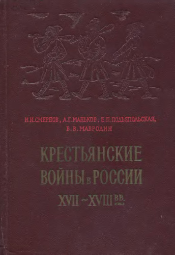 Смирнов И. И. и др. - Крестьянские войны в России XVII-XVIII вв.