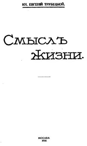 Смысл жизни