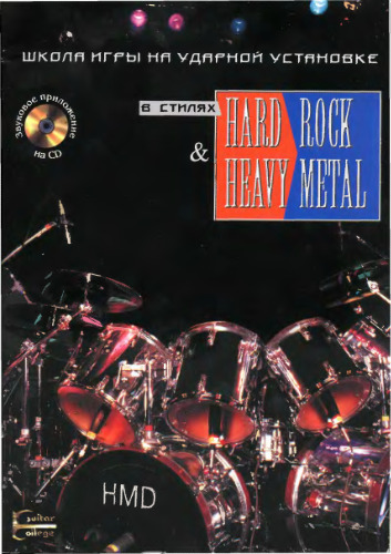 Школа игры на ударной установке в стилях Hard Rock & Heavy Metal