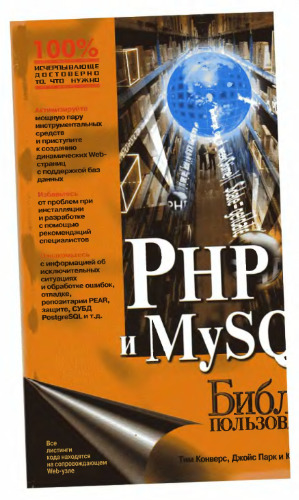 PHP 5 и MySQL. Библия пользователя.