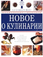 Новое о кулинарии. Кулинарные шедевры от ''Le Cordon Bleu''