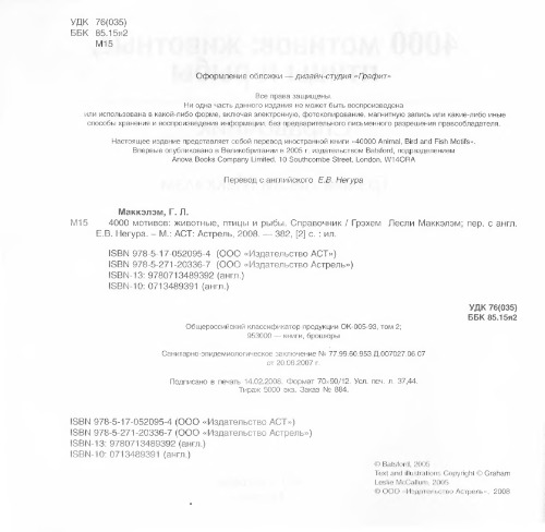 4000 мотивов: животные, птицы и рыбы: справочник