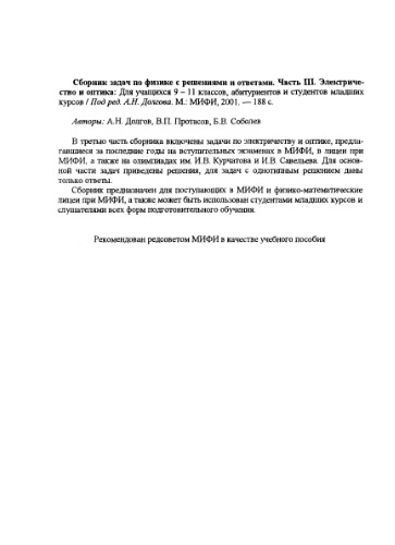 Сборник задач по физике с решениями и ответами. Для учащихся 9-11 классов, абитурьентов