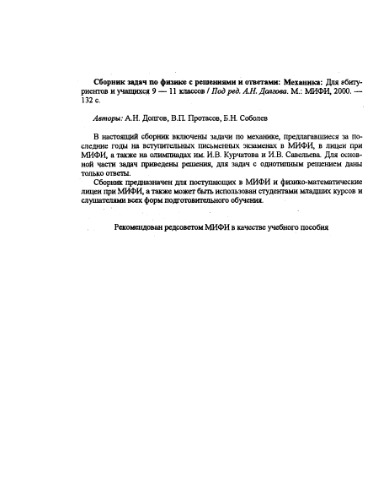 Сборник задач по физике с решениями и ответами. Для учащихся 9-11 классов, абитурьентов