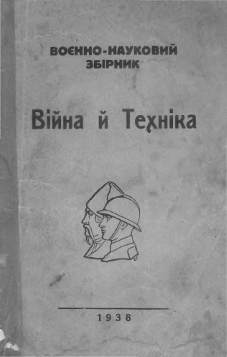 Війна й техніка. Воєнно-науковий збірник 1938 р.