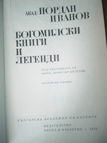 Богомилски книги и легенди
