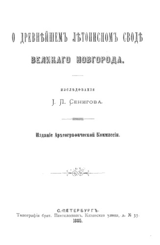 О древнем летописном своде Великого Новгорода