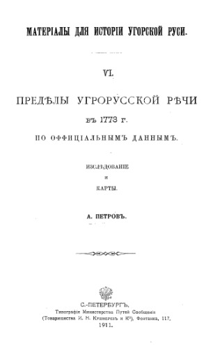 Пределы Угрорусской речи в 1773