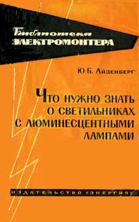Что нужно знать о светильниках с люминесцентными лампами
