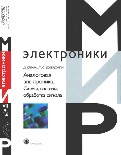 Аналоговая электроника. Схемы, системы, обработка сигнала