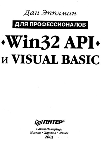 Win32 API и Visual Basic.
