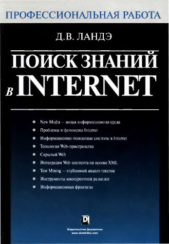 Поиск знаний в Internet