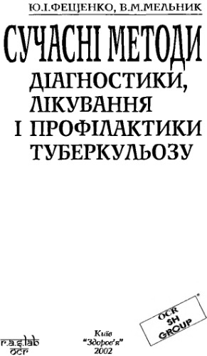 Сучасні методи діагностики, лікування і профілактики туберкульозу