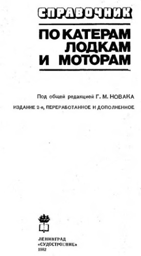 Справочник по катерам, лодкам и моторам