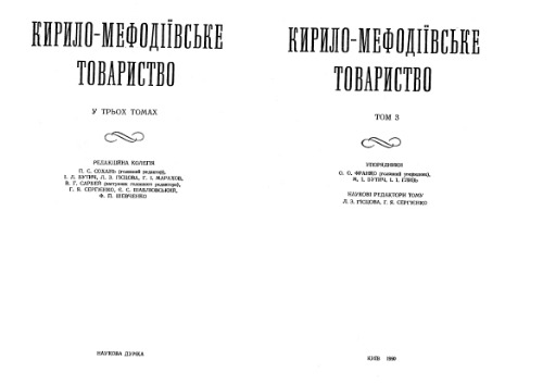 Кирило-Мефодiiвське Товариство. У трьох томах. Том 3