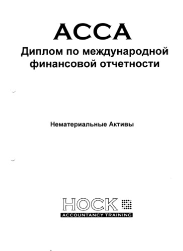 ACCA Диплом по международной финансовой отчетности. Основные средства.