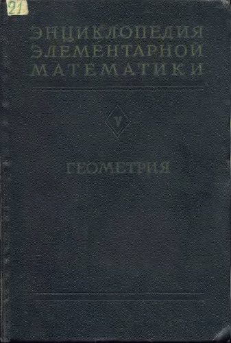 Энциклопедия Элементарной Математики. Геометрия.