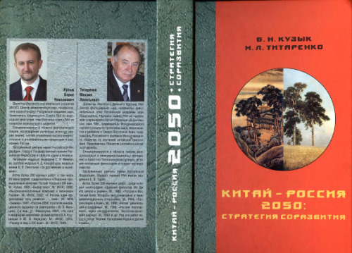 Китай-Россия 2050. Стратегия соразвития.