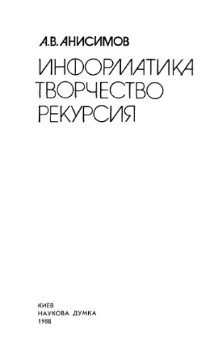 Информатика. Творчество. Рекурсия