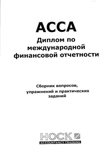 ACCA. Диплом по МСФО