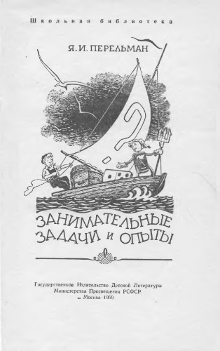 Занимательные задачи и опыты