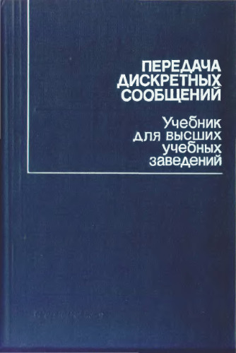 Передача дискретных сообщений