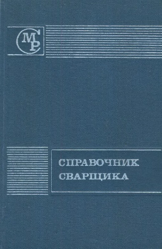 Справочник сварщика