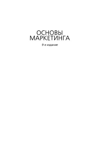 Основы маркетинга, 9-е издание
