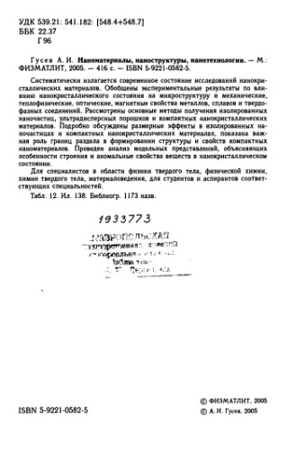 Наноматериалы, наноструктуры, нанотехнологии