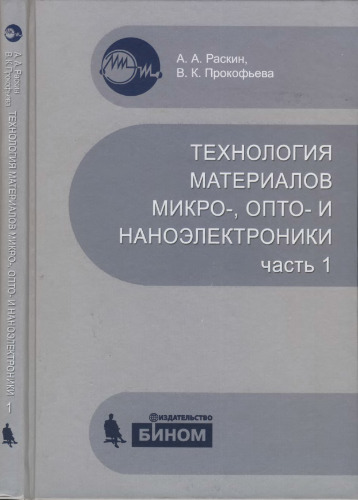 Технология материалов микро-, опто- и наноэлектроники. Учебное пособие