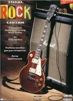 Total Rock Guitar. Учебное пособие для рок-гитаристов